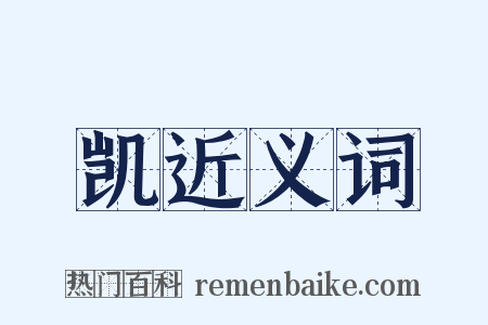 凯近义词是什么意思的图片